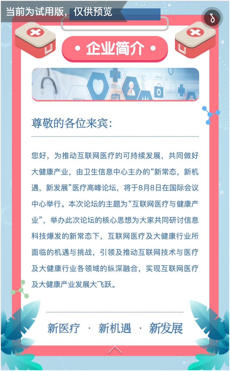 医疗峰会H5的主办背景与论坛介绍页面