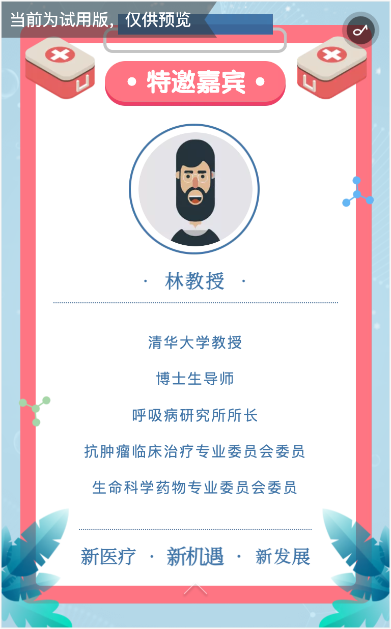医学论坛邀请函H5的特邀嘉宾介绍页面