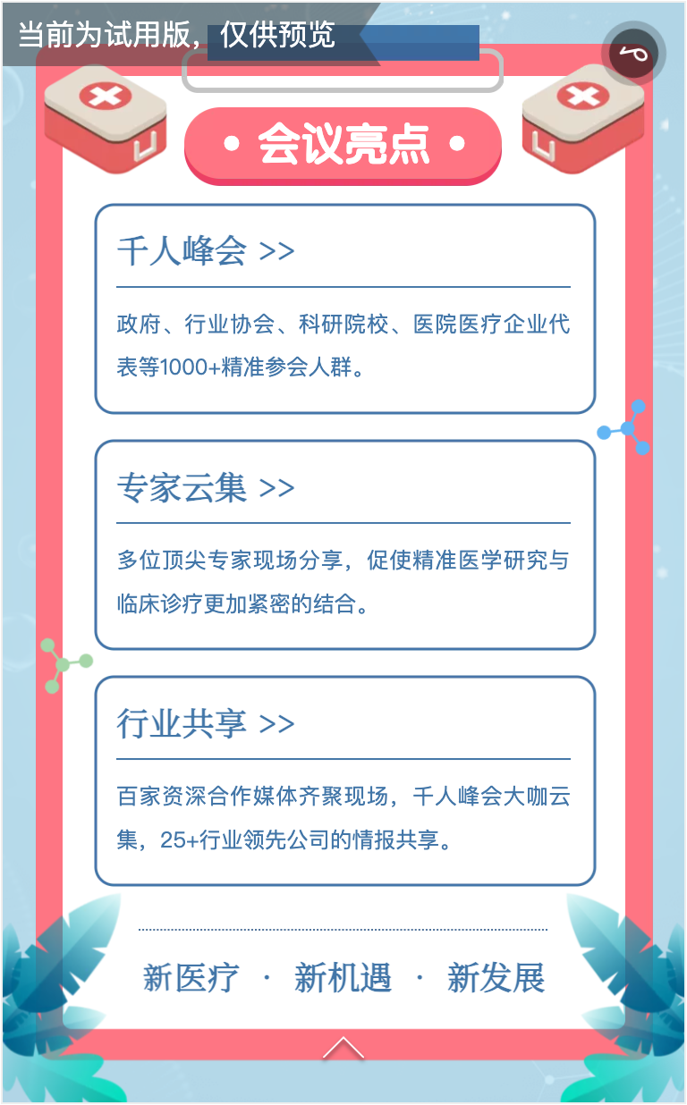 医疗峰会H5的参会规模专家分享与行业交流亮点
