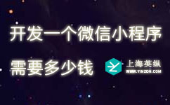 开发一个微信小程序需要多少钱