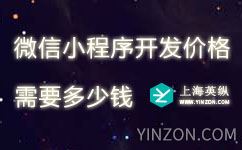 微信小程序开发价格