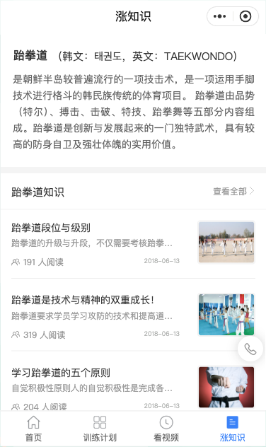 跆拳道小程序知识栏目中的段位级别与学习原则文章