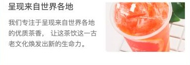 饮品小程序中左侧品牌介绍文字与右侧茶饮图片的双栏布局