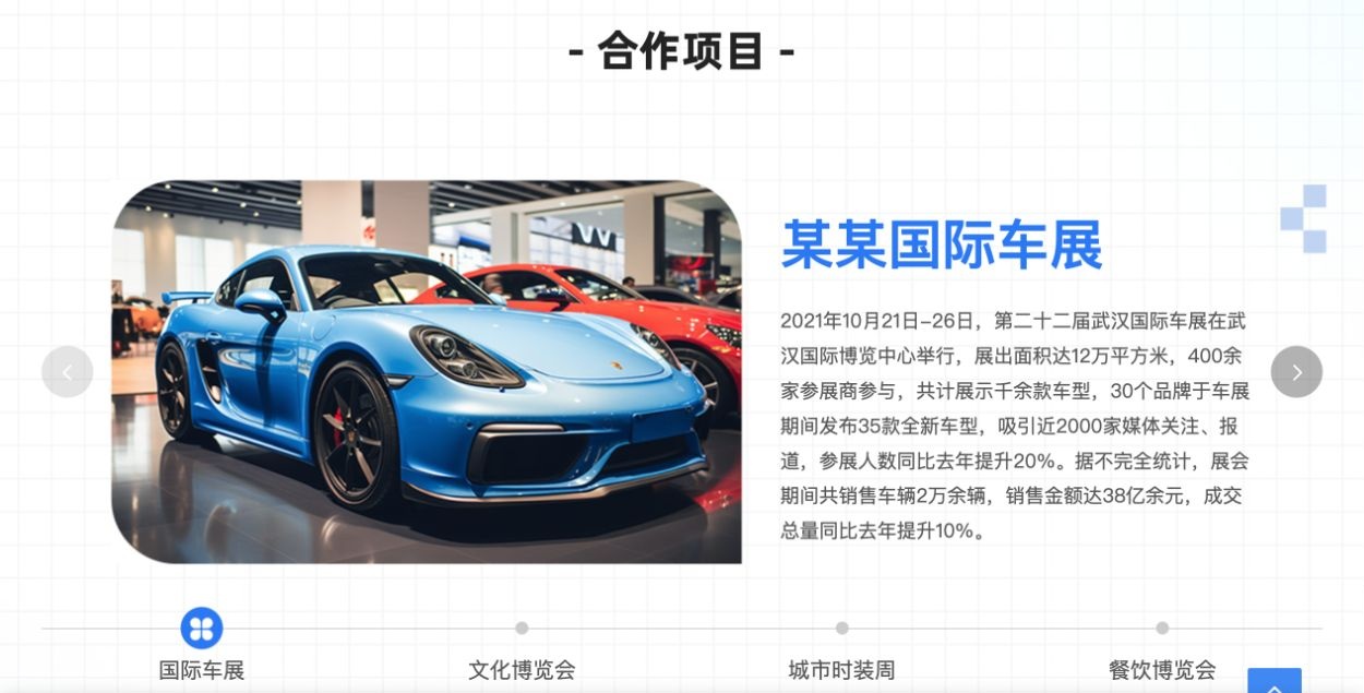 合作项目页的国际车展示例、左右切换箭头和四类项目标签