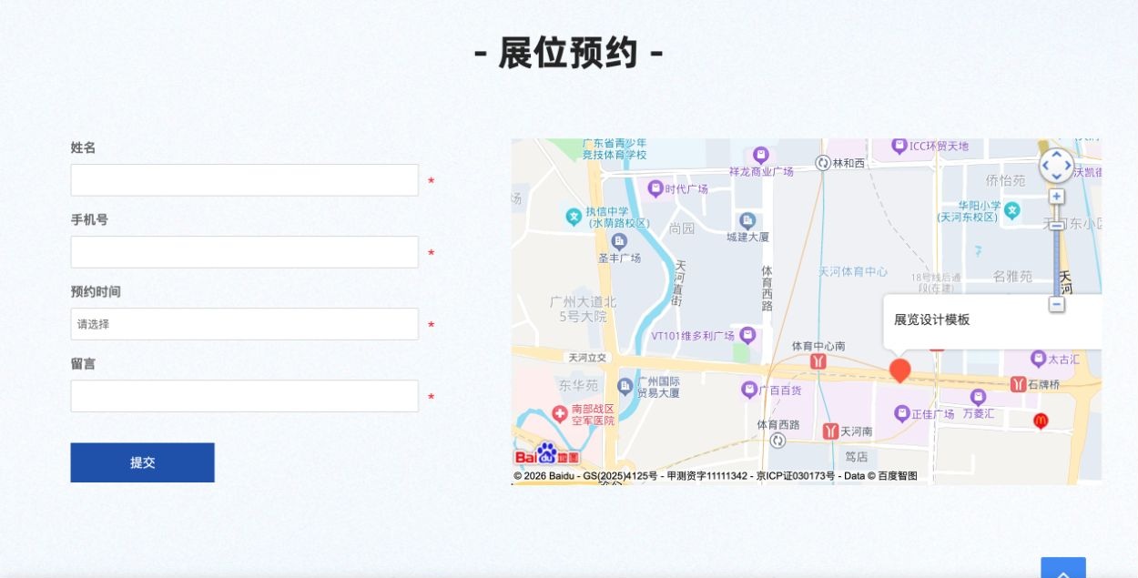 展位预约页的姓名、手机号、预约时间、留言表单与地图区域