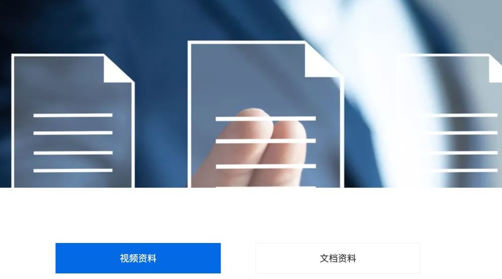 集团模板资料中心的文档主题横幅和视频资料、文档资料切换入口