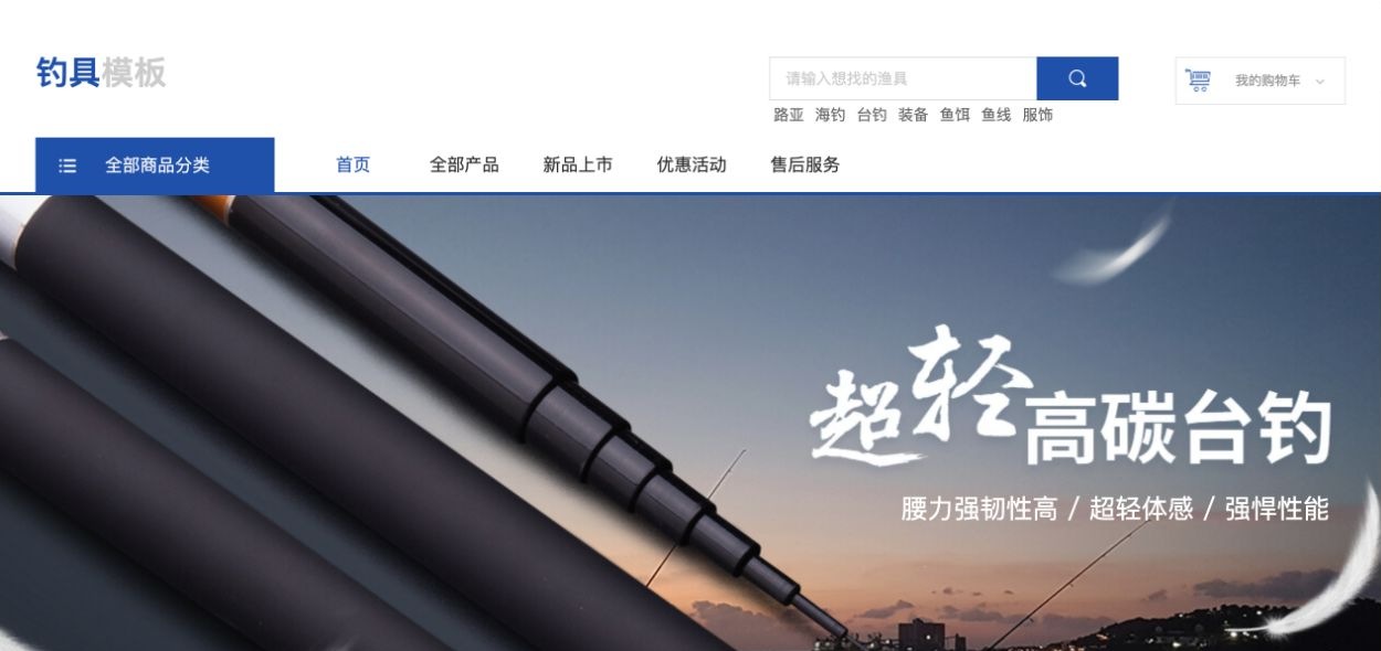 钓具商城首页的搜索框、全部产品导航和鱼竿主题横幅