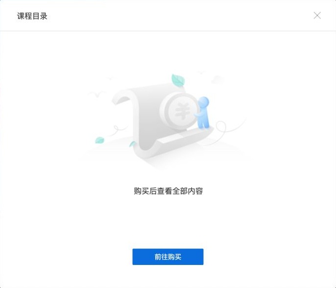 课程目录弹窗显示购买后查看全部内容以及前往购买按钮