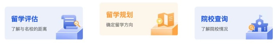 留学网站首页的留学评估、留学规划和院校查询三张入口卡片