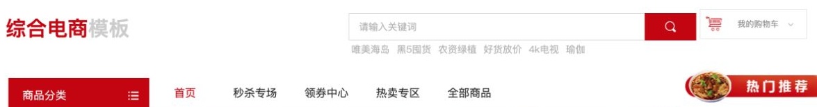 综合电商模板顶部关键词输入框、搜索按钮与主导航
