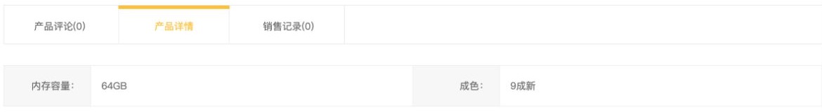 产品详情标签下的参数表列出内存容量64GB和成色9成新