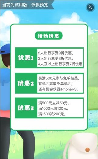 旅行H5活动优惠页将人数折扣、抽奖示例和消费满减分为三组