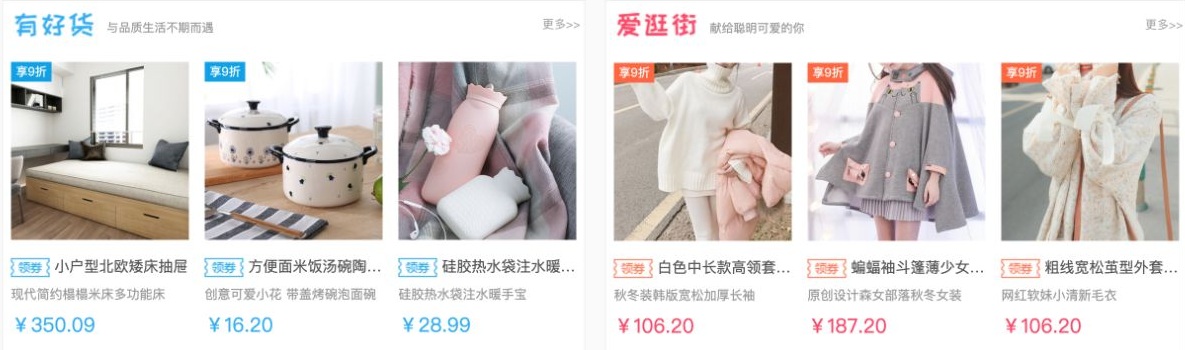 商城首页有好货与爱逛街并排展示家居和服饰商品卡片及价格
