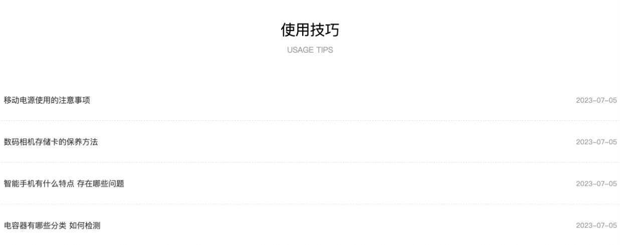 服务支持页使用技巧列表显示文章标题与2023年的示例发布日期