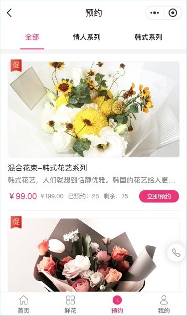 鲜花模板预约列表包含情人系列和韩式系列标签，韩式花束展示99元及演示预约余量