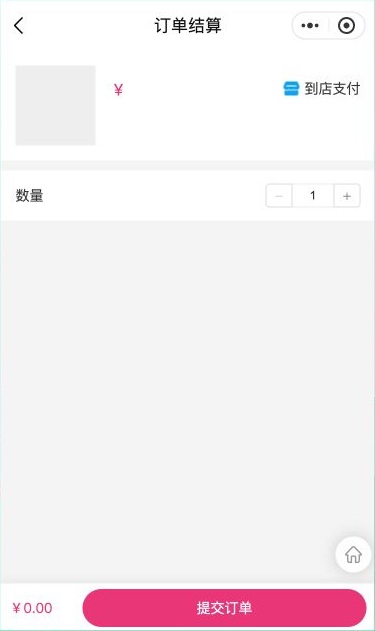 本次预览的订单结算页显示到店支付和数量1，商品信息空缺且底部合计为0.00元