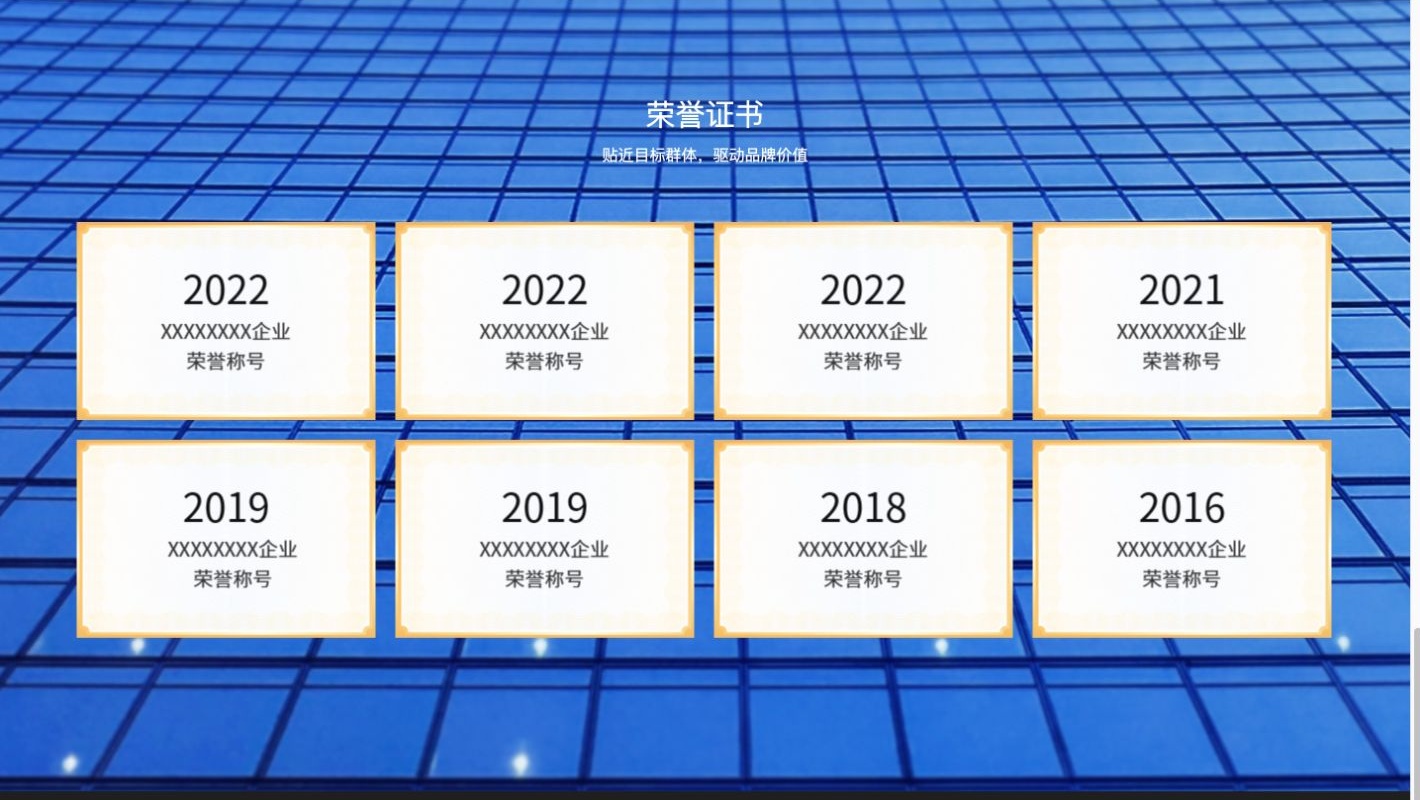 荣誉证书区域以两行四列排列八张带年份的企业荣誉占位图片