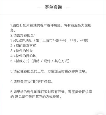 寄单咨询须知列出取件地址、联系方式、快件种类、目的地及付款方式,并提示客服工号与寄件条款
