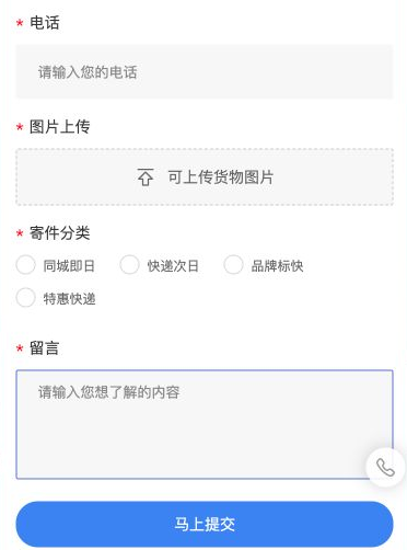 寄件咨询表单下半部分展示电话、货物图片上传、四类寄件单选、留言及马上提交按钮