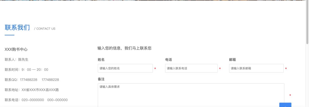 书店模板联系页同时展示门店联系信息与姓名电话邮箱备注表单