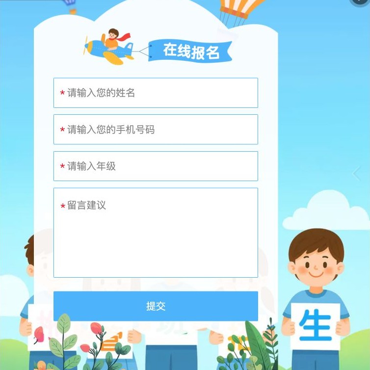托管班 H5 在线报名页包含姓名、手机号、年级和留言四个字段