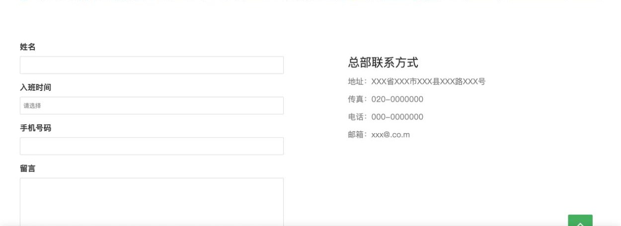 联系我们页的姓名、入班时间、手机号码和留言字段与总部联系方式并列