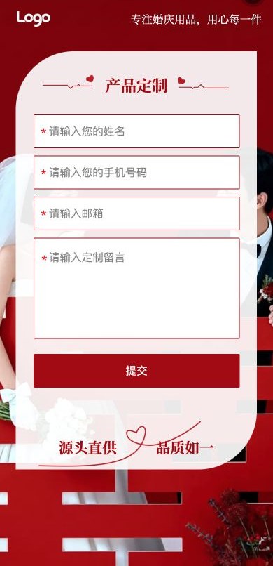婚庆用品 H5 产品定制页显示姓名、手机号码、邮箱、定制留言四项必填输入与提交按钮