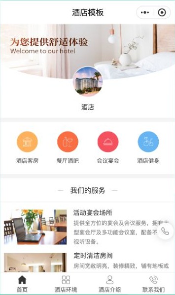 酒店小程序首页展示客房、餐厅酒吧、会议宴会、健身四个入口及服务图文卡