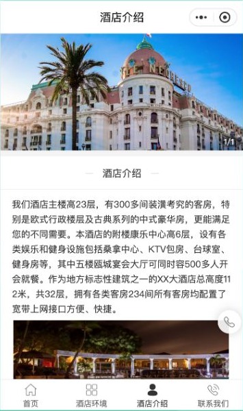 酒店介绍页展示建筑照片和含楼层、客房数量等演示数据的长段文字