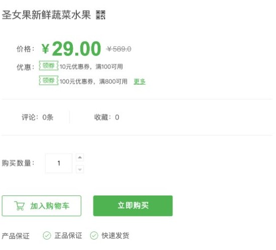 圣女果商品详情展示演示售价、划线价、两档优惠券、购买数量及购物车购买按钮