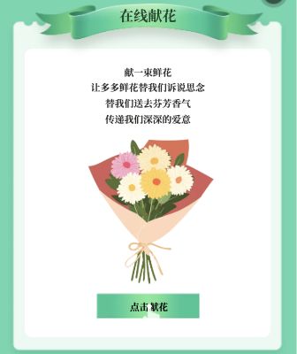 在线献花模块按短句、花束插画和绿色点击献花按钮上下排列