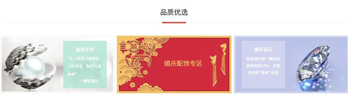 珠宝商城品质优选模块中的珍珠、婚庆配饰专区与钻石主题入口