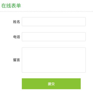 服务承诺旁的在线表单,按顺序排列姓名、电话、留言三个字段和绿色提交按钮