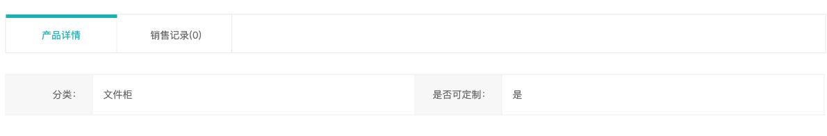 文件柜产品详情参数区列出分类为文件柜、是否可定制为是,并显示销售记录标签