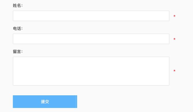 安保模板联系页的姓名、电话、留言三个必填字段及提交按钮