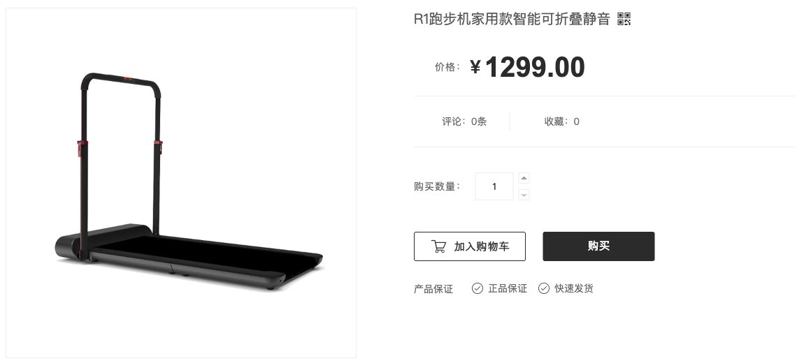 R1跑步机详情首屏展示展开外观、商品名称、数量、购买按钮和两项产品保证
