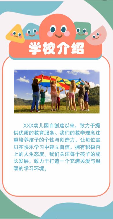 学校介绍页在橙色标题下排列一张横向活动照片和一段浅蓝绿色园所介绍文字