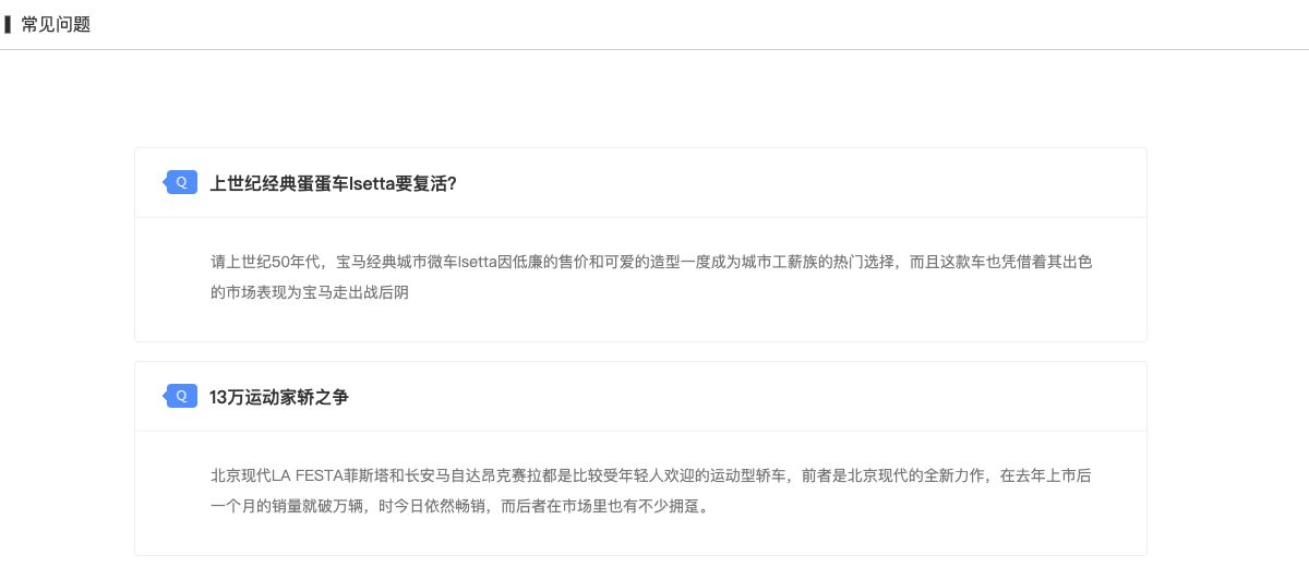 常见问题页面用两个独立边框块展示蓝色Q标识、加粗标题和下方短答段落