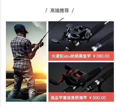 高端推荐模块：左侧垂钓场景照片，右侧上下排列两款鱼竿图卡