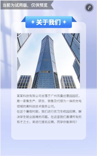 关于我们页：上方高楼照片，下方两段企业介绍，内容包含企业业务和校园招聘示例