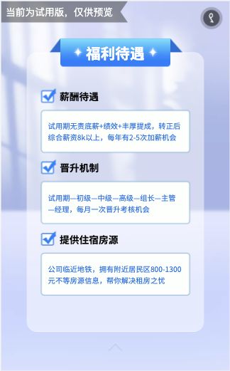 福利待遇页的三组信息：薪酬待遇、晋升机制和提供住宿房源，各有独立说明框