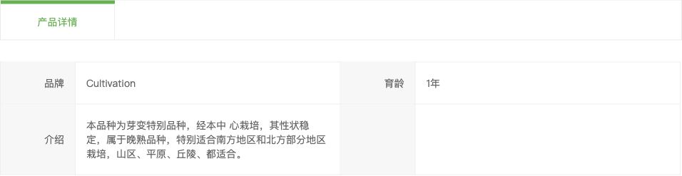 翠李演示详情下方的资料表,包含品牌Cultivation、育龄1年和品种介绍三个项目
