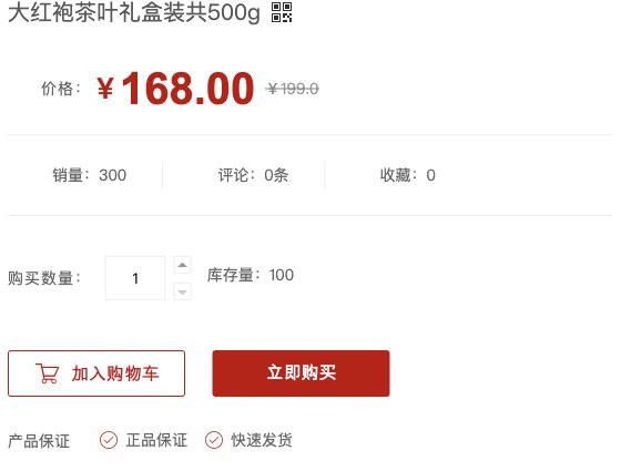 茶叶礼盒演示购买区展示价格数量及购买入口，下方产品保证列出正品保证和快速发货