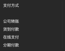 茶叶模板页脚支付方式栏目，依次列出公司转账、货到付款、在线支付和分期付款