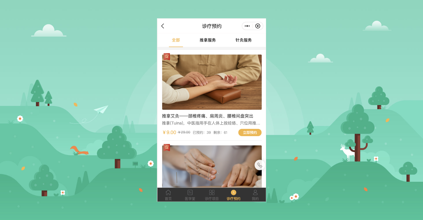 中医馆小程序诊疗预约页的推拿针灸分类与预约卡片